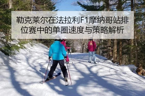 lei-ke-lai-er-zai-fa-la-li-mo-na-ge-zhan-pai-wei-sai-zhong-de-dan-quan-su-du-yu-ce-lve-jie-xi-2-932.jpg