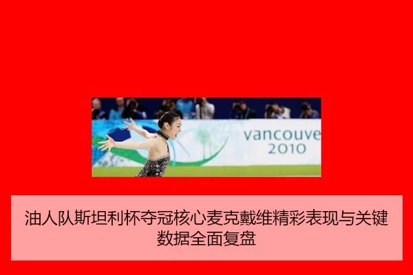 you-ren-dui-si-tan-li-bei-duo-guan-he-xin-mai-ke-dai-wei-jing-cai-biao-xian-yu-guan-jian-shu-ju-quan-mian-fu-pan-2-219.jpg