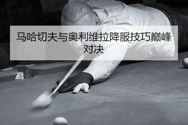 马哈切夫与奥利维拉降服技巧巅峰对决