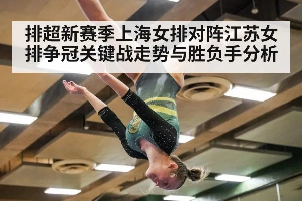 排超新赛季上海女排对阵江苏女排争冠关键战走势与胜负手分析