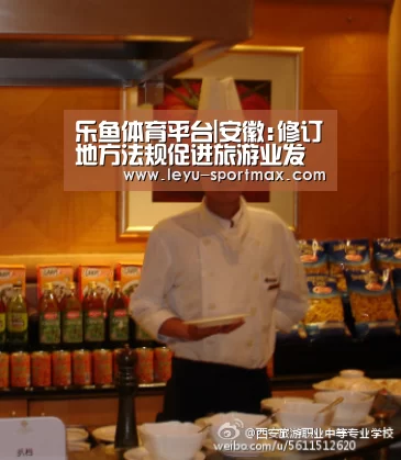乐鱼体育平台|安徽:修订地方法规促进旅游业发展(图3) 乐鱼电竞赛事