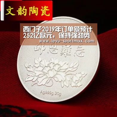 西门子2019年订单额预计252亿欧元,保持强劲势头!“乐鱼体育平台”(图4) 乐鱼体育赛事直播