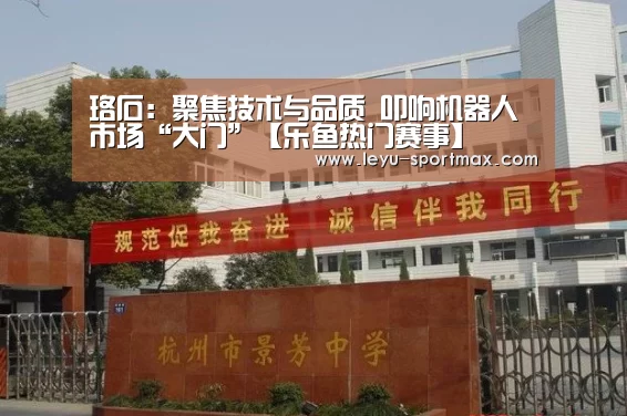 乐鱼热门赛事